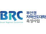 BRC 부산권 지역선도대학 육성사업
