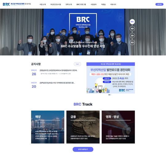 BRC 부산권 지역선도대학 육성사업