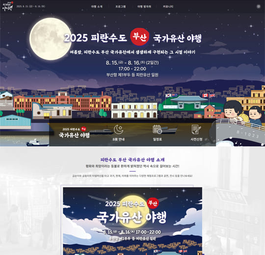 피란수도부산야행