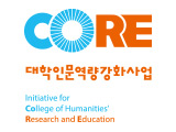CORE 대학인문역량강화사업
