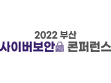 부산사이버보안콘퍼런스