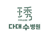 다대수병원