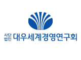 대우세계경영연구회