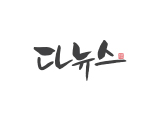 다뉴스