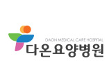다온요양병원