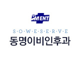 동명이비인후과