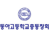 동아고등학교 총동창회