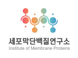 세포막단백질연구소