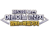 부산어린이큰잔치