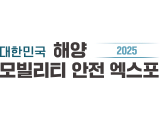 해양모빌리티안전엑스포