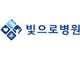 빛으로병원