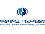 부경대학교 미래교육혁신본부