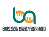 바이오프린팅 인공장기 응용기술센터