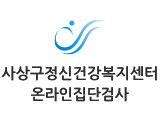 사상구정신건강복지센터 온라인집단검진