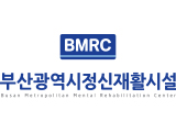 부산광역시정신재활시설