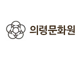 의령문화원