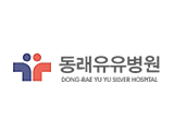 동래유유요양병원