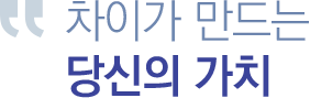 차이가 만드는 당신의 가치