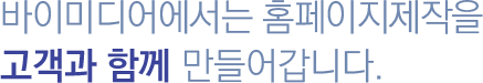 바이미디어에서는 홈페이지제작을 고객과 함께 만들어갑니다.